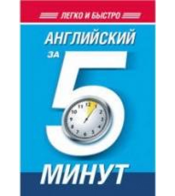 Английский за 5 минут - Орлова Н.Ф.
