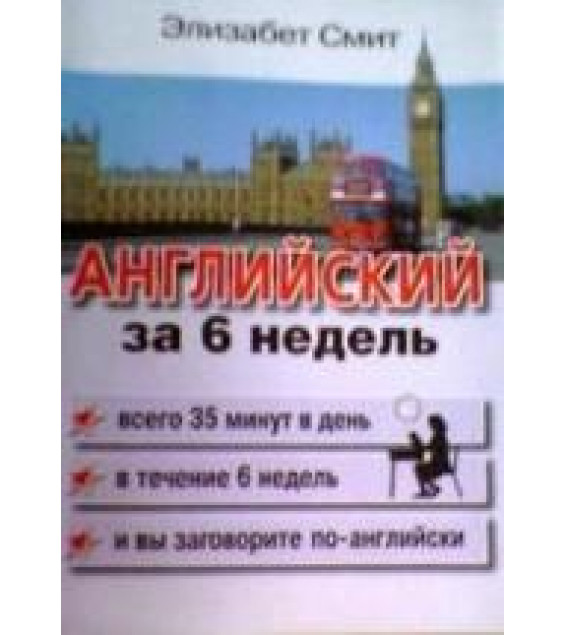 Английский за 6 недель - Элизабет Смит