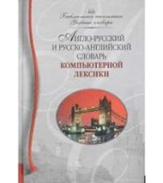 Англо-русский и русско-английский словарь компьютерной лексики.