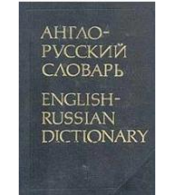 Англо-русский словарь - Мюллер В.К.
