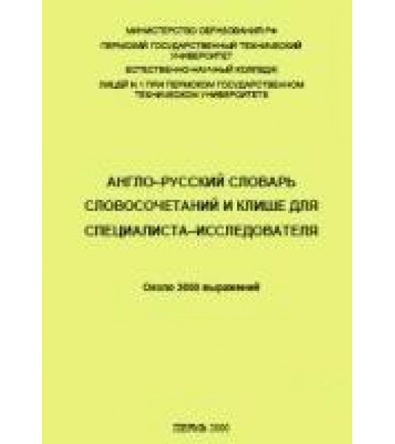 Англо-русский словарь словосочетаний и клише для специалиста-исследователя - Мельникова М.В.