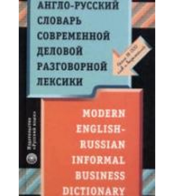 Англо-русский словарь современной деловой разговорной лексики - Нешумаев И.В.