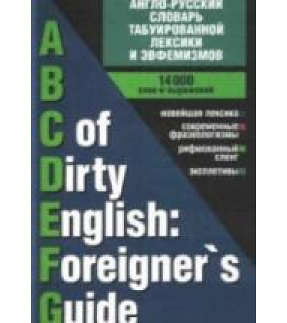 Англо-русский словарь табуированной лексики и эвфемизмов - Кудрявцев А.Ю., Куропаткин Г.Д.