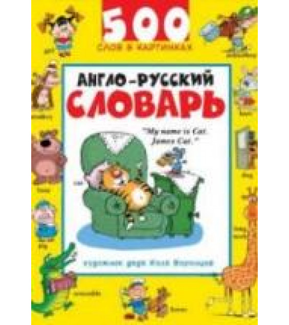 Англо-русский словарь: 500 слов в картинках - Воронцов Н.