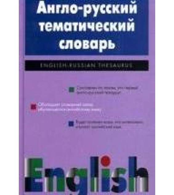 Англо-русский тематический словарь - Шаталова Т.И.