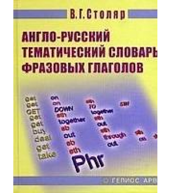 Англо-русский тематический словарь фразовых глаголов для учащихся - Столяр В.Г.
