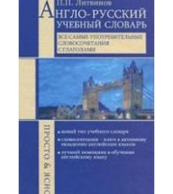Англо-русский учебный словарь. Все самые употребительные словосочетания с глаголами - Литвинов П.П.