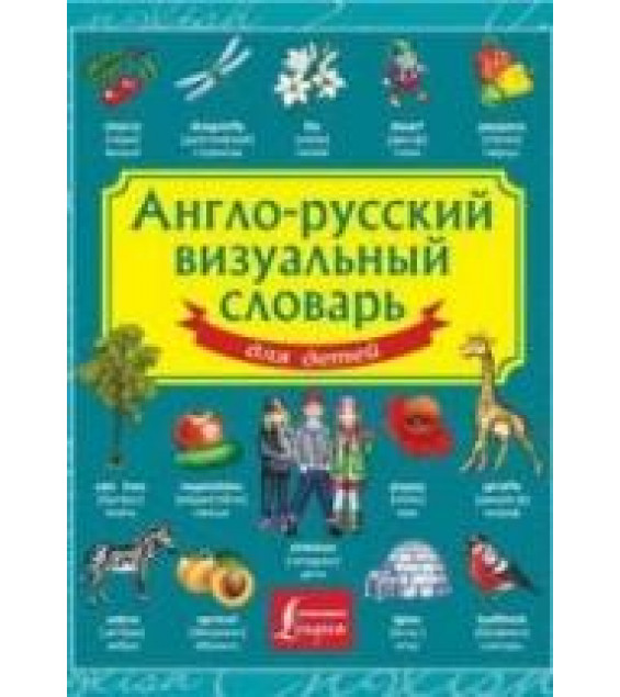 Англо-русский визуальный словарь для детей - Морозова Д.В.