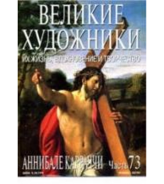 Аннибале Карраччи. Марк Дюпети