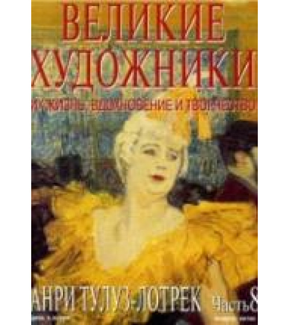 Анри Тулуз-Лотрек. Марк Дюпети