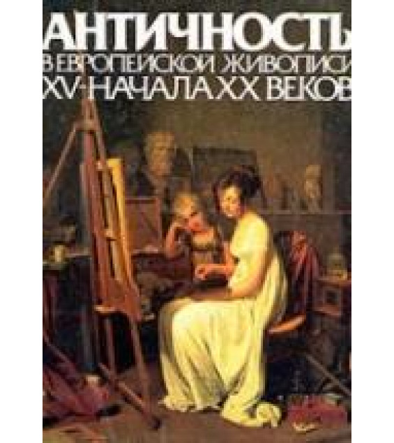 Античность в европейской живописи XV- начала XX веков. Алпатов М.В. Соавтор: Егорова К.С., Кузнецова И.А. и др.