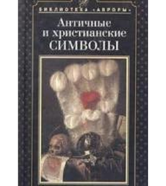 Античные и христианские символы - Попова Н.