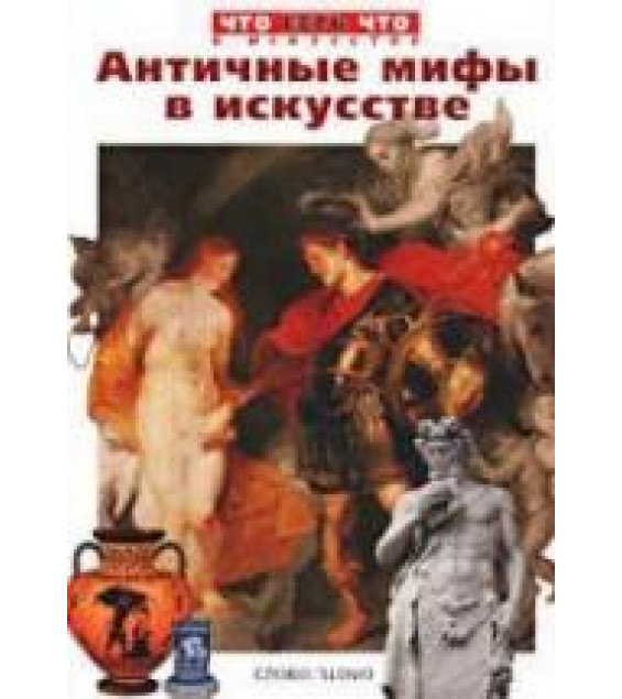 Античные мифы в искусстве - Ермильченко Н.