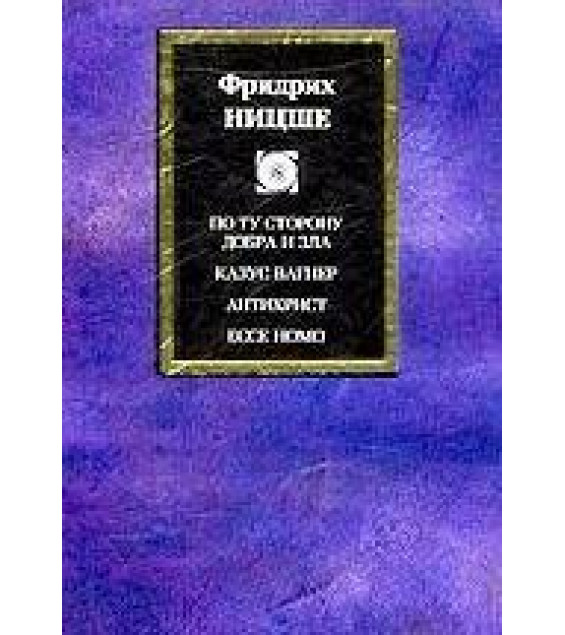 Антихристианин. Проклятие христианству - Фридрих Ницше