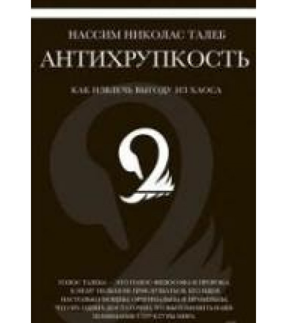 Антихрупкость - Талеб Н.