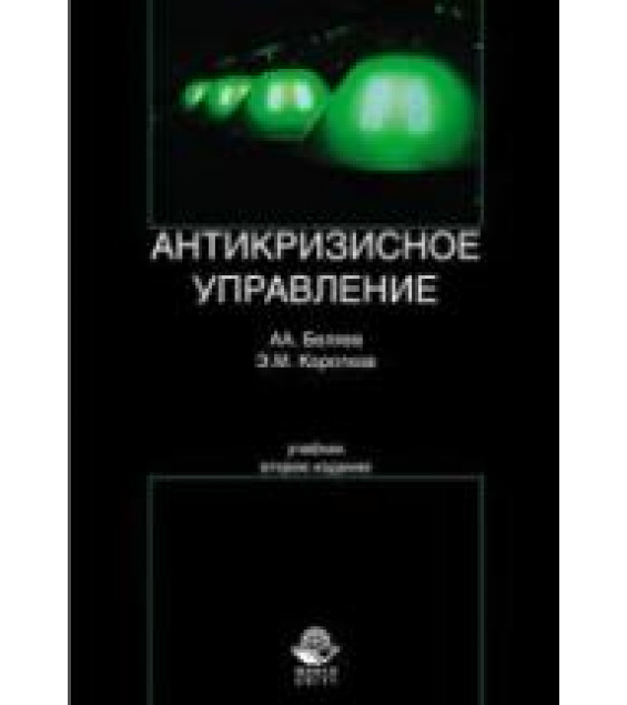 Антикризисное управление - Беляев А.А., Коротков Э.М.