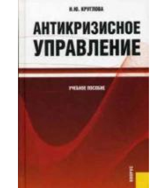 Антикризисное управление - Круглова Н.Ю.
