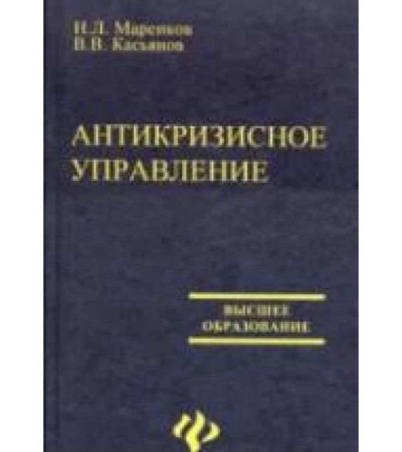 Антикризисное управление - Маренков Н.Л., Касьянов В.В.
