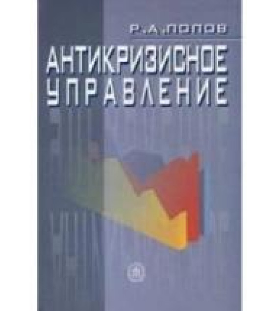 Антикризисное управление - Попов Р.А.