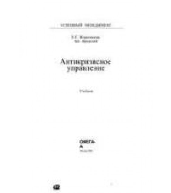 Антикризисное управление - Жарковская Е.П., Бродский Б.Е.