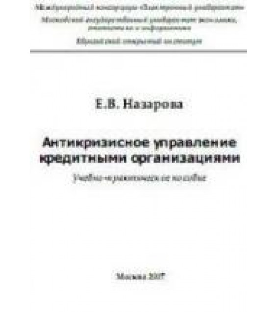 Антикризисное управление кредитными организациями - Назарова Е.В.
