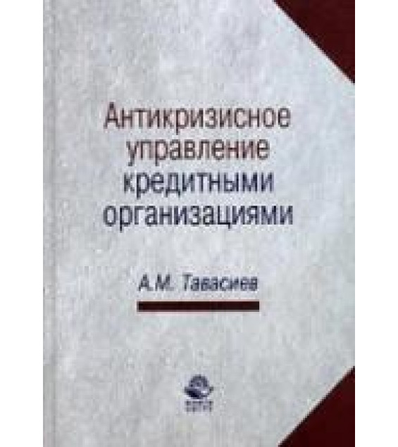 Антикризисное управление кредитными организациями - Тавасиев А.М.