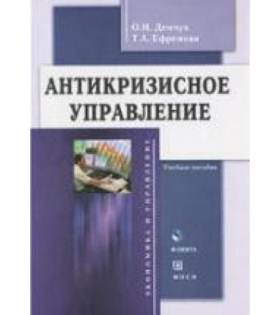 Антикризисное управление. Демчук О.Н., Ефремова Т.А.