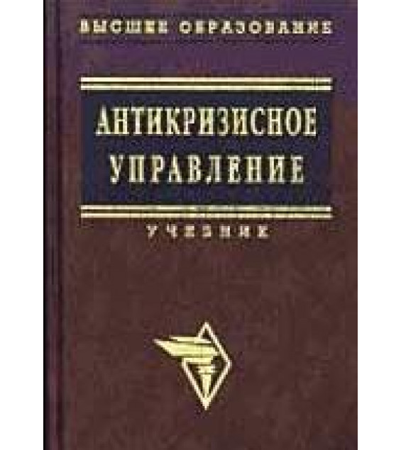 Антикризисное управление. Под редакцией - Короткова Э.М.