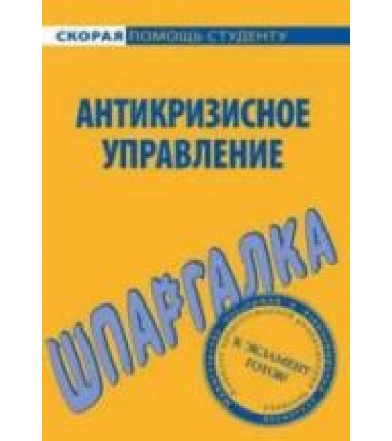 Антикризисное управление. Шпаргалка. Красникова Е.О., Евграфова И.Ю.