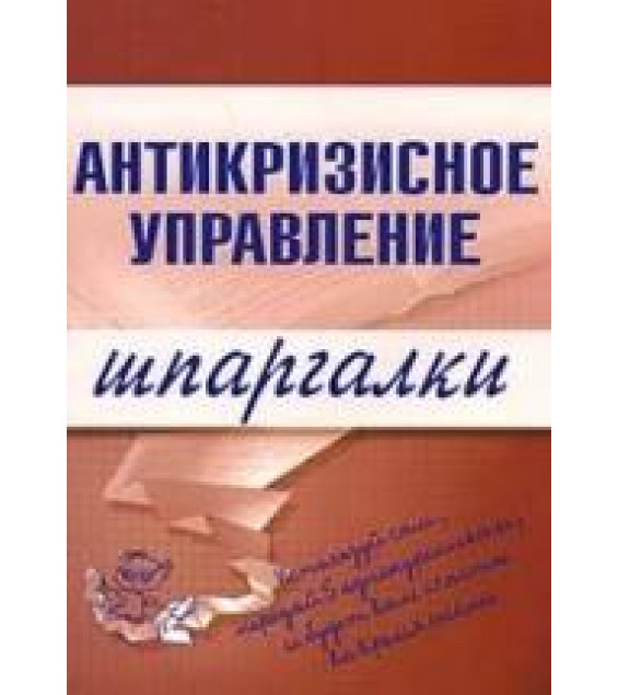 Антикризисное управление. Шпаргалки - Бабушкина Е.А., Бирюкова О.Ю., Верещагина Л.С.
