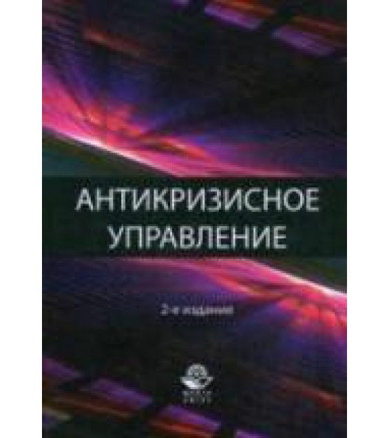 Антикризисное управление. Теория и практика - Захаров В.Я., Блинов А.О., Хавин Д.В.