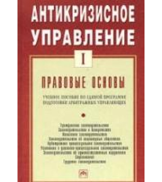 Антикризисное управление. В 2 т. Таль Г.К.