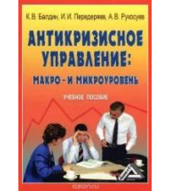 Антикризисное управление: макро- и микроуровень - Балдин К.В., Передеряев И.И., Рукосуев А.В.