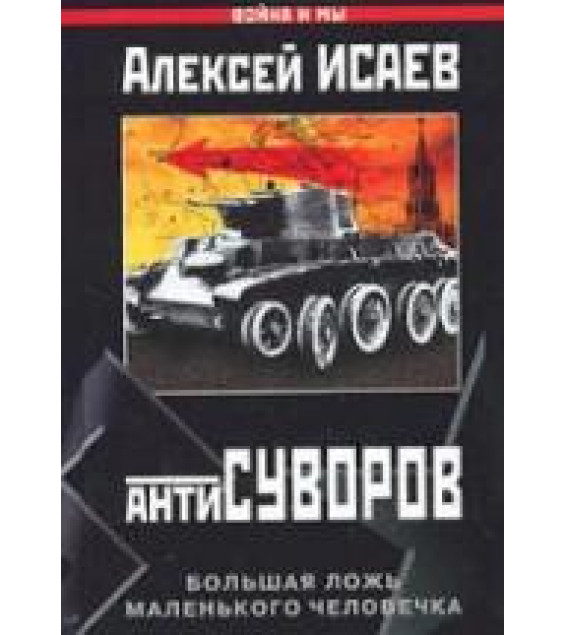 Антисуворов - Исаев А.В.