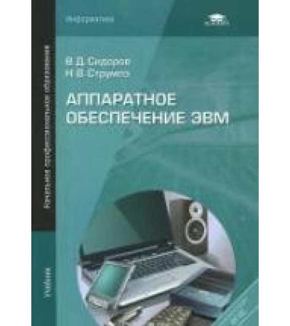 Аппаратное обеспечение ЭВМ - Сидоров В.Д., Струмпэ Н.В.
