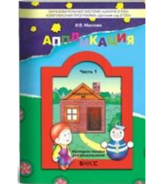 Аппликация. Пособие для детей 3-4 лет. Часть 1 - Маслова И.В.