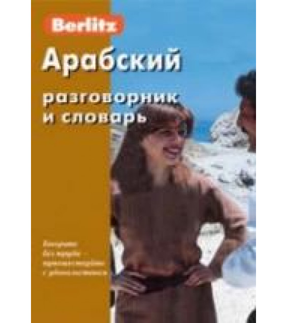 Арабский разговорник и словарь. Коллектив авторов