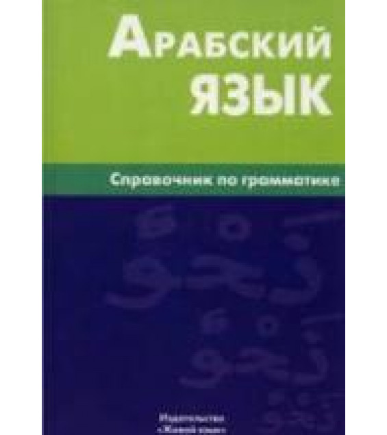 Арабский язык. Справочник по грамматике - Болотов В.Н.