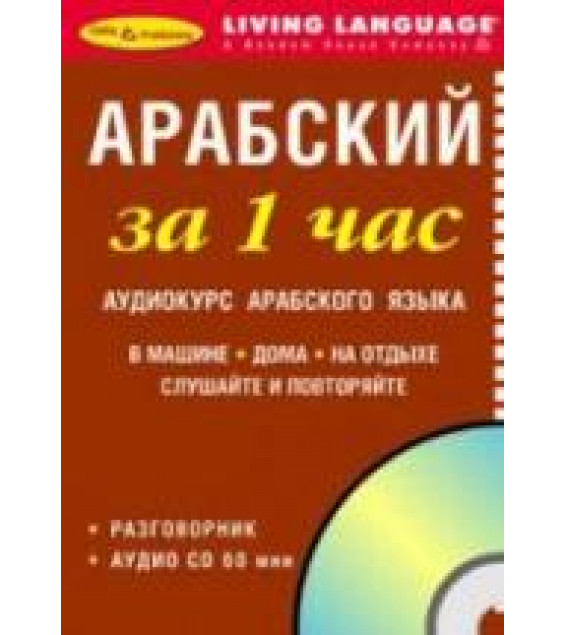 Арабский за 1 час. Разговорник. Коллектив авторов
