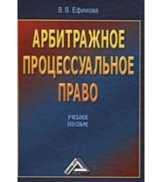 Арбитражное процессуальное право. Ефимова В.В.