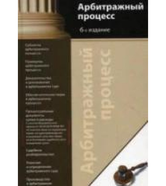 Арбитражный процесс - Алексий П.В., Эриашвили Н.Д.