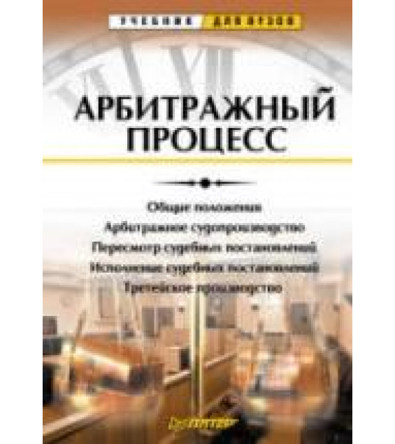 Арбитражный процесс - Фархтдинов Я.