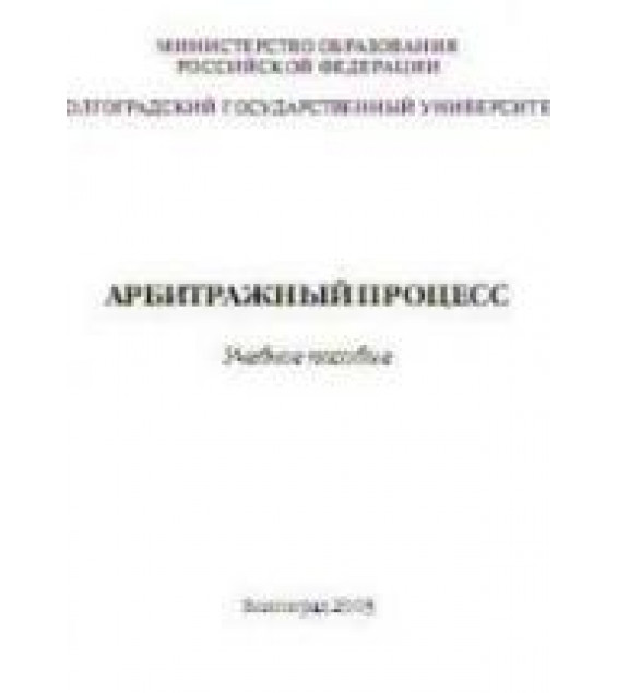 Арбитражный процесс Отв. редактор - Травкин А.А.