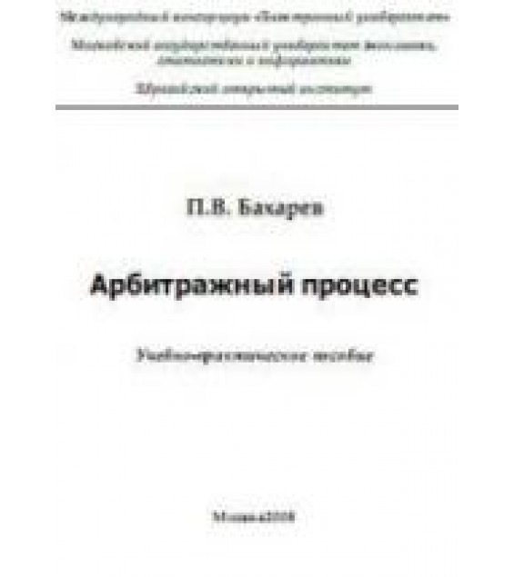 Арбитражный процесс. Бахарев П.В.