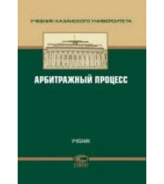 Арбитражный процесс. Отв. ред. Валеев Д.Х, Челышев М.Ю.