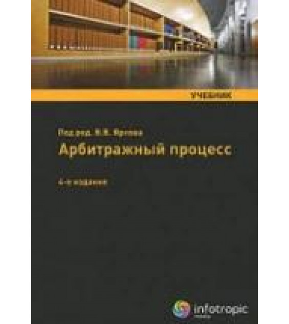Арбитражный процесс. Под ред. Яркова В.В.