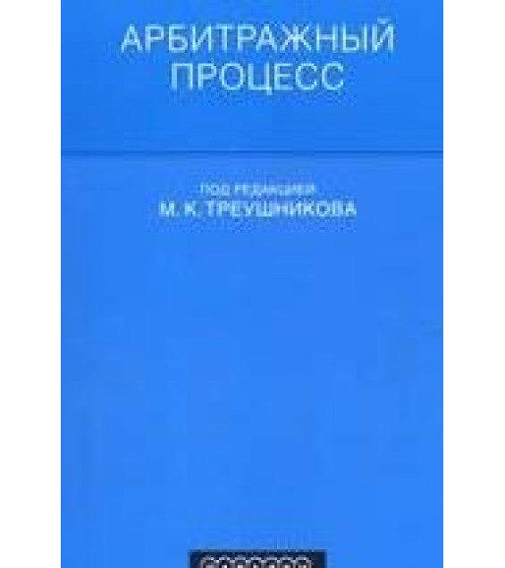 Арбитражный процесс. Под редакцией - Треушникова М.К.