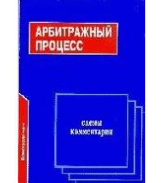 Арбитражный процесс: Схемы и комментарии - Кананович И.В.