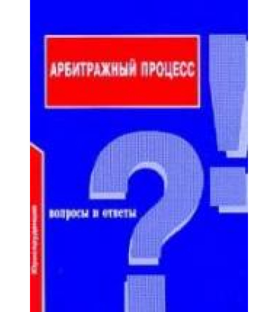 Арбитражный процесс: Вопросы и ответы - Кананович И.В.
