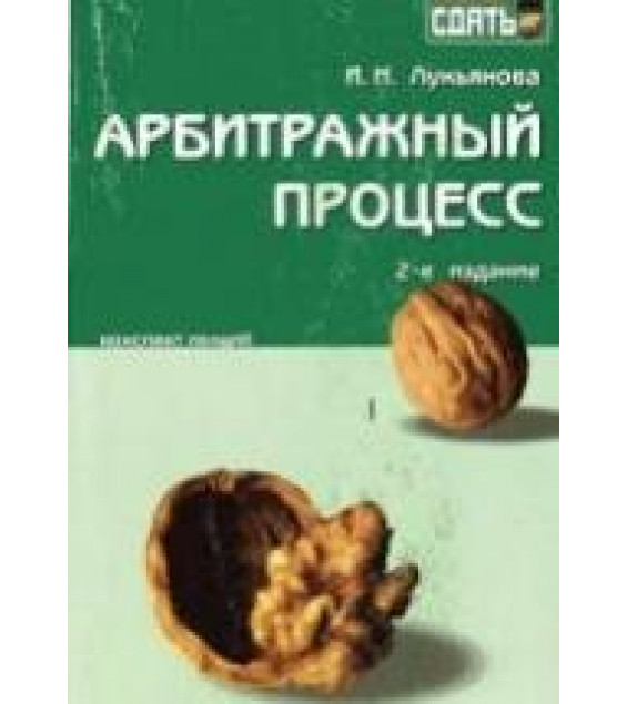 Арбитражный процесс: конспект лекций - Лукьянова И.Н.